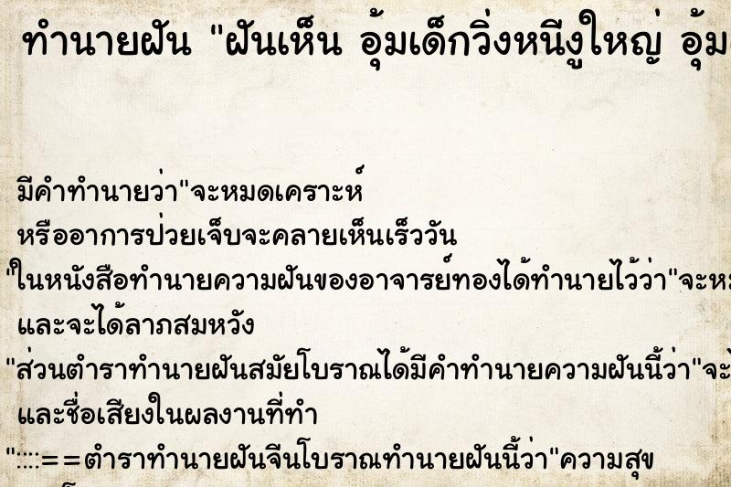 ทำนายฝันทำนายฝันฝันเห็นอุ้มเด็กวิ่งหนีงูใหญ่อุ้มเด็กวิ่งหนีงูใหญ่